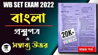WB SET BENGALI ANSWER KEY 2022 | WBCSC SET 2022 BENGALI | WEST BENGAL SET 2022 | Bengali Set Exam |