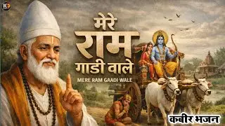 मेरे राम गाड़ी वाले | Nirgun Bhajan | Kabir Das Vani | Kabir Bhajan | #kabirdas #kabir