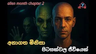 පිටසක්වල ජීවීන් යනු අනාගත මිනිසාද? | Are aliens the future of humans? #hathares #alienmonth #alien