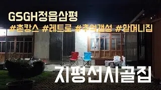 GSGH정읍삼평 지평선시골집 내부 둘러보기