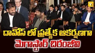 దావోస్ వేదికపై సీఎం రేవంత్ & చిరంజీవి సందడి | Mega Star Chiru at Davos | Revanth Reddy Davos Tour