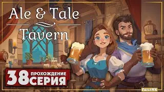 Жуткий хэллоуин пришёл в таверну! ➤ Ale & Tale Tavern 🅕 Прохождение #38 | На Русском | PC