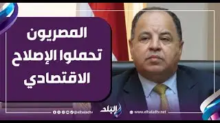 د. محمد معيط : المصريون تحملوا الإصلاح الاقتصادي .. وحدثت إنفراجة وثقة كبيرة في الاقتصاد المصري