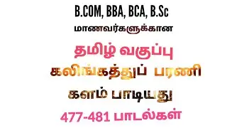 கலிங்கத்துப்பரணி#களம் பாடியது(477-481)#விருந்தினரும் வறியவரும்#முனைவர் சு.பிரபாவதி#kalingathu parani