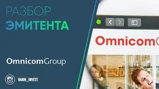 Разбор эмитента:  Omnicom Group