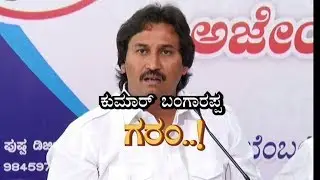 || KUMAR BANGARAPPA GARAM ||