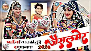 New year Trending song ~खर्चो  नई साल को तू दे द घुमाल्याऊ  जैसलमेर ||Singer Dilraj Chechi Kalota 