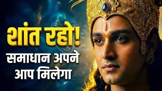 उबलते पानी में परछाई नहीं दिखती: शांत रहो, समाधान मिलेगा || Krishna Best Motivational Speech 