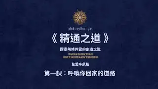 《精通之道》 第一課 呼喚你回家的道路 課堂講述  |  @alchemysoulight