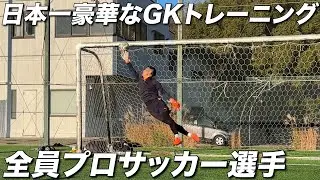【豪華】プロGK陣のオフシーズントレーニングに密着【GKP】