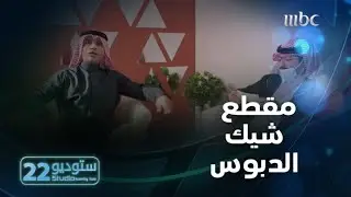بالتفاصيل.. حبيب الحبيب وماجد مطرب في تقليد مقطع شيك الدبوس مع ابن عوده