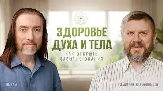 Здоровье тела и души. Как открыть забытые знания | Что объединяет йогу и русские традиции
