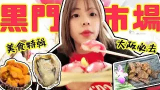 ｜VLOG｜大阪人的廚房 - 「黑門市場」美食特輯！日本遊學生去黑門市場都吃什麼？