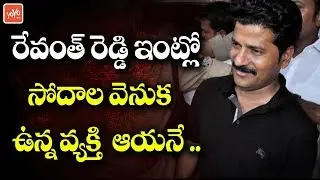 IT Raids On Revanth Reddy Relatives And His Houses | Telangana Congress | YOYO TV Channel