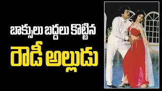 Megastar Blockbuster Hit Movie Rowdy Alludu... Interesting Facts #chiranjeevi #rowdyalludu