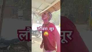 Laura sur Ka Bhai | Mani Miraj2 Comedy 🤣|Crazy 4U sk vlogs | #comedy #funny #sortvideo