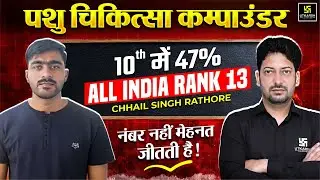 Veterinary Compounder | All India 13th Rank | Topper Student Interview | Success Story | Sumit Sir