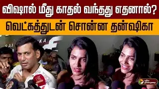 விஷால் மீது காதல் வந்தது எதனால்? வெட்கத்துடன் சொன்ன தன்ஷிகா | Vishal Dhanshika Marriage | PTD