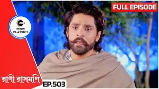 করুণার মরণোত্তর ইচ্ছা কি মথুর রাখবে? | Rani Rashmoni | Full Ep 503 | Zee Bangla Classics