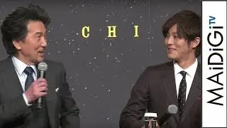 CMでも共演　役所広司、松坂桃李が互いの印象明かす　映画「狐狼の血」製作発表会1