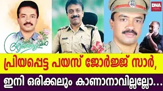 ചില മനുഷ്യർ ഇങ്ങനെയാണ്, നമ്മൾ ഒരിക്കലും മറക്കാത്തവർ... | dnanewsmalayalam