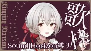 Sound Horizonが歌いたい鳥です。