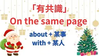 On the same page意見一致｜英文學習頻道｜兒童英文教學