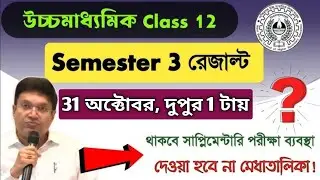 Class 12 Semester 3 Result Date 2025 | HS 3rd Semester Result Kobe, Kivabe Dekhbo 2025 | HS Sem 3