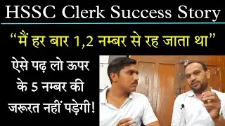 HSSC Clerk Success Story ! Haryana CET Prepration 2021 !HSSC Clerk Waiting List ! HSSC Clerk Salary