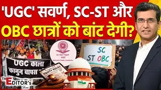 The Editor's Show: 'UGC Act 2026' सवर्ण, SC-ST  और OBC छात्रों को बांट देगी? | Swarn Protest