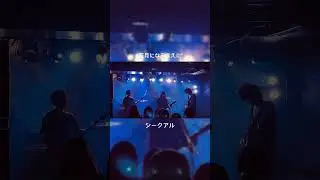 五月になるまえに - シークアル【ライブ】
