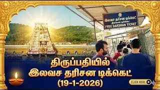 Tirupati updates today tamil | (19-1-2026)#tirupati