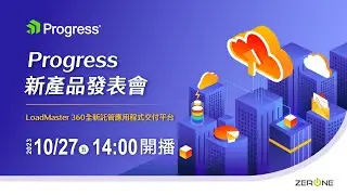 Progress 新產品發表會｜LoadMaster 360 全新託管應用程式交付平台