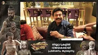 Director Vinayan Meets the Audience | Pathonpatham Noottandu Review