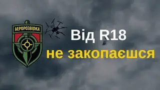 Від R18 не закопаєшся!