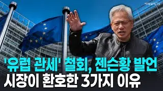 🚀 [뉴욕증시 마감] '유럽 관세' 철회, 젠슨황 발언 시장이 환호한 3가지 이유 | Market Signal (20260122)