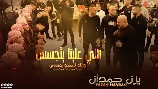 #جـديـد الـلـي عـلـيـنـا يـتـجـسـس ♪ والله لـنـطـخـو بـمـسـدس || يــزن حــمــدان 2022