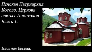 49.Печская Патриархия.Косово. Часть 1. Образный объём купола и светового барабана.