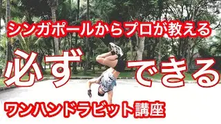 海外のプロパフォーマーが教えるワンハンドラビット（ステッピン）講座【ブレイクダンス初心者向け】