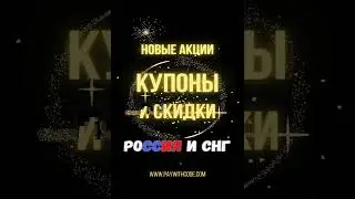Купоны и акции, начинающиеся сегодня в России и СНГ: January 5 2026
