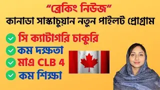 কানাডা Hard-To-Fill Skills Pilot Program | How to Apply@uscanadavlog #Canadaimmigration #SNIP #PNP
