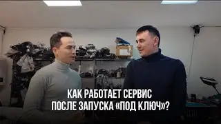 Что происходит с сервисом через месяц после запуска партнера «под ключ»?