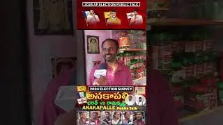 అనకాపల్లి ప్రజా స్పందన | Anakapalle Public Talk |  AP Elections 2024 | YCP | TDP | JSP | BJP|  CONG