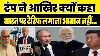 भारत&ndash;अमेरिका रिश्तों में दरार? | Trump Tariff on India | SCO Summit 2025