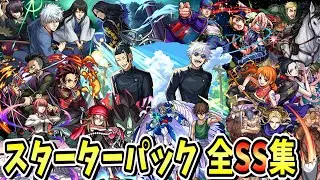 【モンスト】全コラボスターターパックSS集/演出が最高すぎるキャラクター達/SS20選/SS演出まとめ/演出最高【モンストコラボ】/呪術廻戦/ジョジョの奇妙な冒険/鬼滅の刃/ワールドトリガー