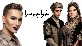 چطور از دست دادن مردانگی، به قدرت مطلق ختم میشه؟❌️ | قطع عضو خواجه ها، قدرت یاحسرت؟