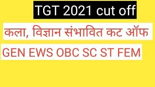 tgt art cut off 2021  tgt science cut off 2021  #tgtpgt #tgtpgtexam #tgtpgtcutoff