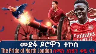 መድፉ ዶሮዋን ተኮሰ The 𝙥𝙧𝙞𝙙𝙚 of North London ሰሜን ለንደን ቀይ ናት