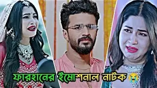ফারহানের ইমোশনার নাটক 😢 | Emotional Short Film | Drama Express BD