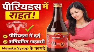 महिलाओं की सभी पीरियड्स समस्याओं का Ayurvedic समाधान | #Dabur Mensta Syrup Detail Review